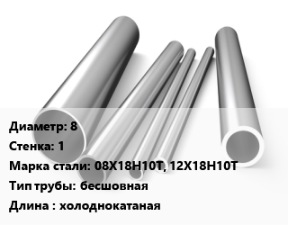 Труба нержавеющая 8х1 мм Сталь 08Х18Н10Т, 12Х18Н10Т бесшовная L=холоднокатаная, метр, 9941-81, Китай цена от 190.8 Тг / т, где купить, условия доставки в Алматы и Алматинской области